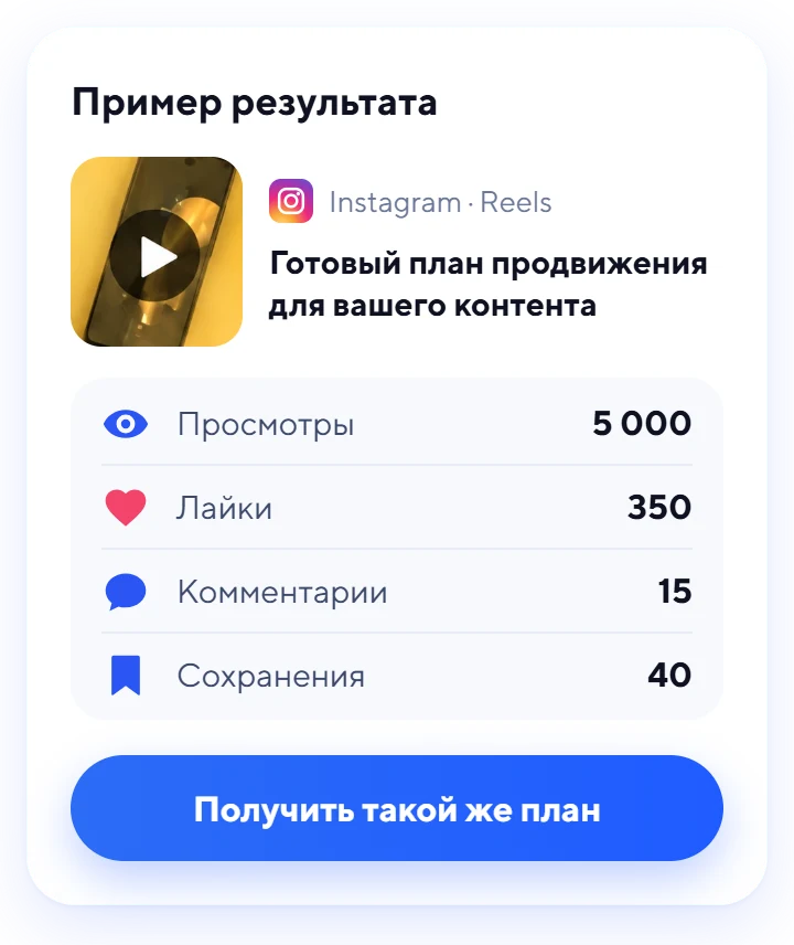 Пример результата: готовый план продвижения для Reels в Instagram