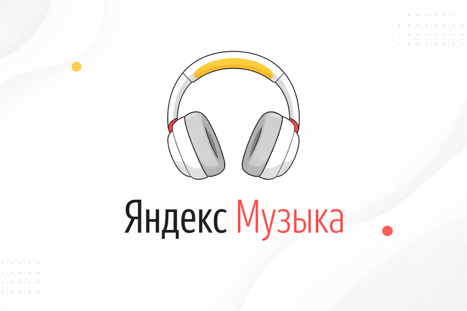 Наушники с надписью "Яндекс Музыка"