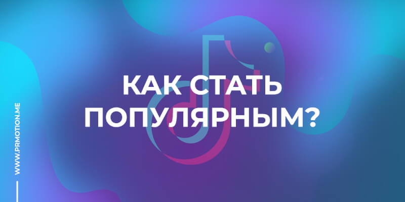 Популярность в Тик Ток