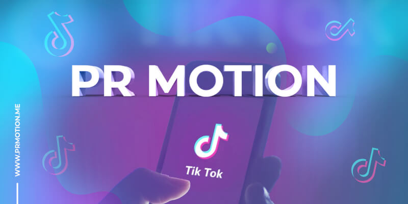 pr motion offers best tiktok growth services on SMM panel market at the lowest price and guaranteed quality