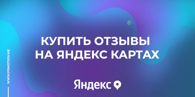 Купить отзывы на Яндекс Картах