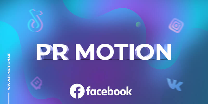 Накрутить лайки Facebook в PR Motion