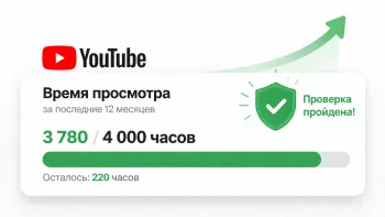 Минималистичная иллюстрация панели YouTube: шкала прогресса 3780 из 4000 часов, стрелка роста и зелёный щит с галочкой как символ прохождения проверки.