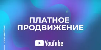 Платное продвижение