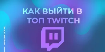 Накрутить Twitch канал