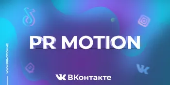 Накрутка прослушиваний плейлиста в ВК