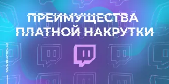 особенности и преимущества накрутки twitch