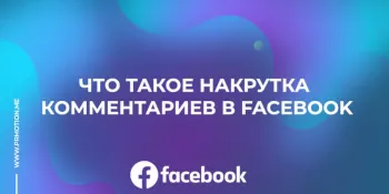 накрутка комментариев в Фейсбук