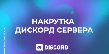 накрутка дискорд сервера
