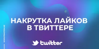 Накрутка лайков в Твиттере