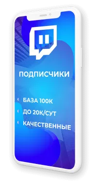 Накрутка подписчиков Twitch