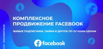 накрутка фейсбук