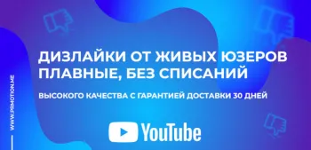 заказать дизлайки ютуб