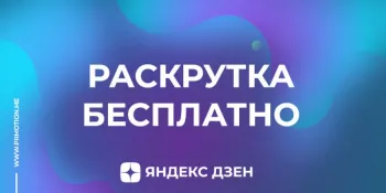 бесплатная раскрутка аккаунта в яндекс дзен