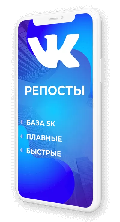 накрутить репосты ВК