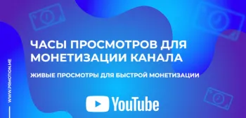 для чего нужны часы просмотров Ютуб