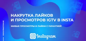 Накрутка в Инстаграме просмотров и лайков IGTV