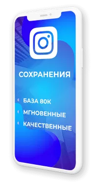 Раскрутка сохранений инстаграм