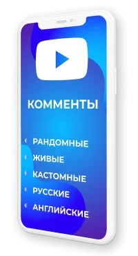 Накрутка комментариев YouTube