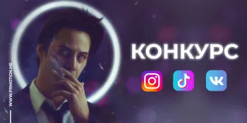 конкурс накрутка тик ток и инстаграм