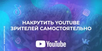 Самостоятельная накрутка зрителей на стрим Youtube