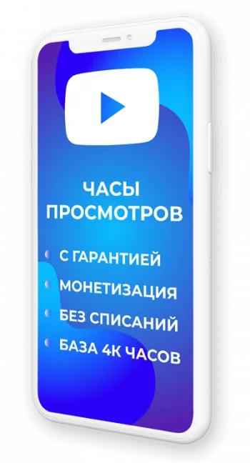 Часы просмотров Ютуб