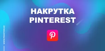 Накрутка подписчиков Pinterest