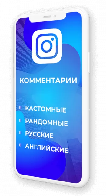 Накрутка комментариев в Инстаграм