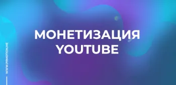 купить монетизацию ютуб