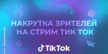 Накрутка зрителей на стрим Тик Ток