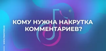 Заказать комментарии для видео Tik Tok