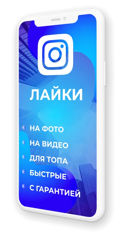 купить лайки в инстаграме