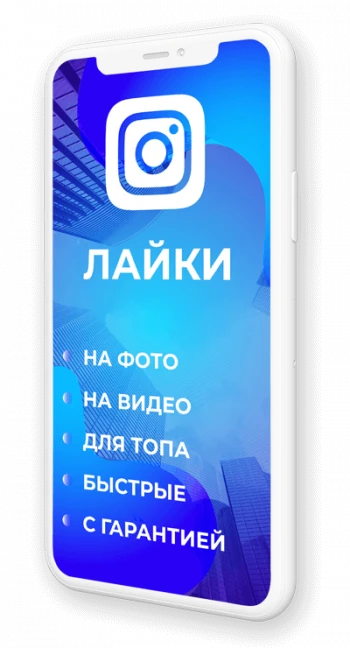 купить лайки в инстаграме