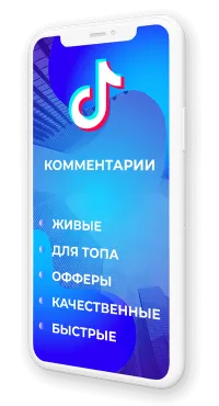 Накрутка комментариев в Тик Ток