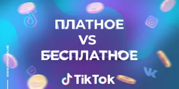 Бесплатная накрутка зрителей Тик Ток
