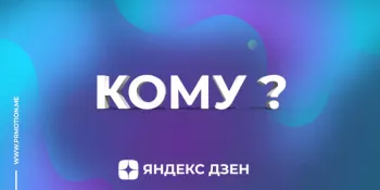 Кому нужна накрутка дочитываний в Яндекс Дзен