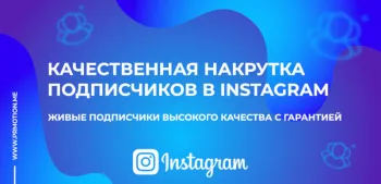 Накрутка подписчиков Инстаграм