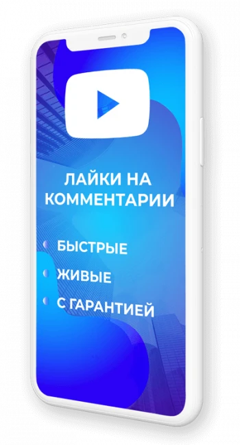 Лайки на комментарии Ютуб