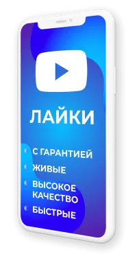 Накрутка лайков YouTube