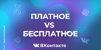 платная и бесплатная накрутка вк