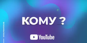 Кому нужна накрутка репостов в Ютуб