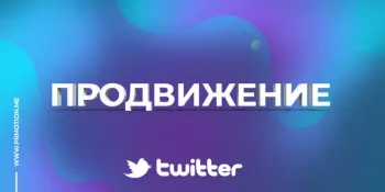 продвижение в твиттер
