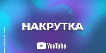 Накрутка – лучший способ продвижения
