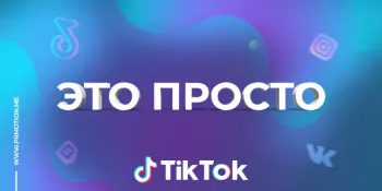 Накрутить зрителей на трансляцию Tik Tok