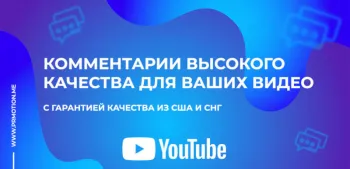как накрутить комментарии Ютуб
