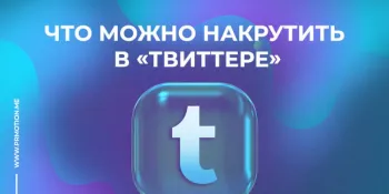 Накрутка в Твиттере