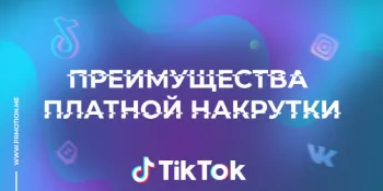 платная и бесплатная накрутка тик ток