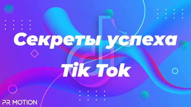 как раскрутить тик ток