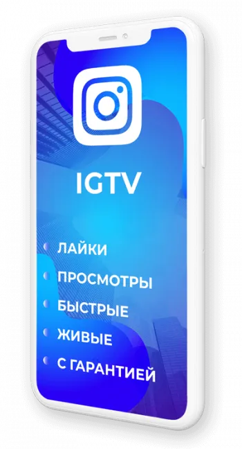 Накрутка просмотров и лайков IGTV