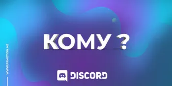 Кому нужна накрутка участников в Дискорд